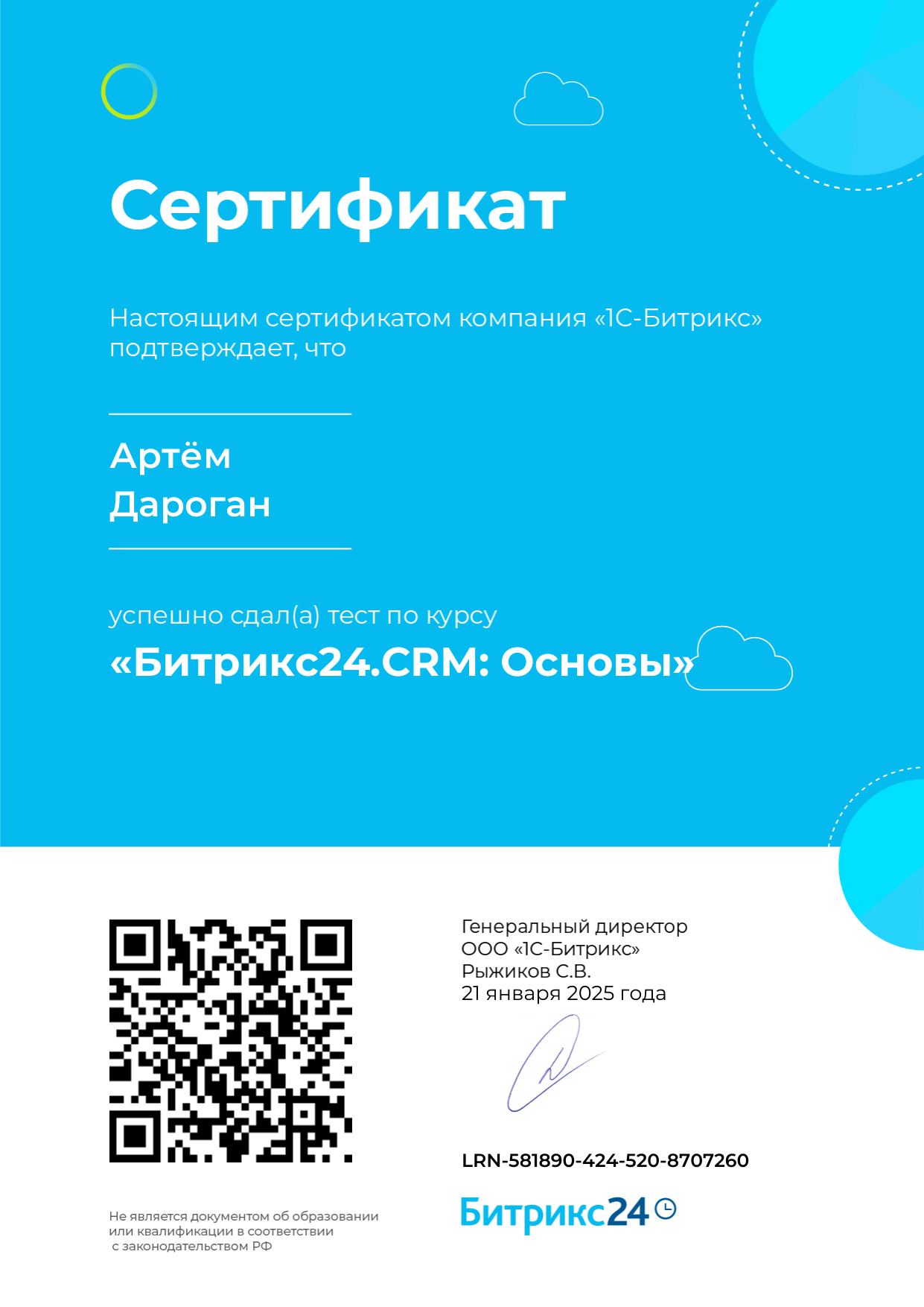Сертификат Битрикс24.CRM Основы — профессиональное владение CRM-системой для управления продажами