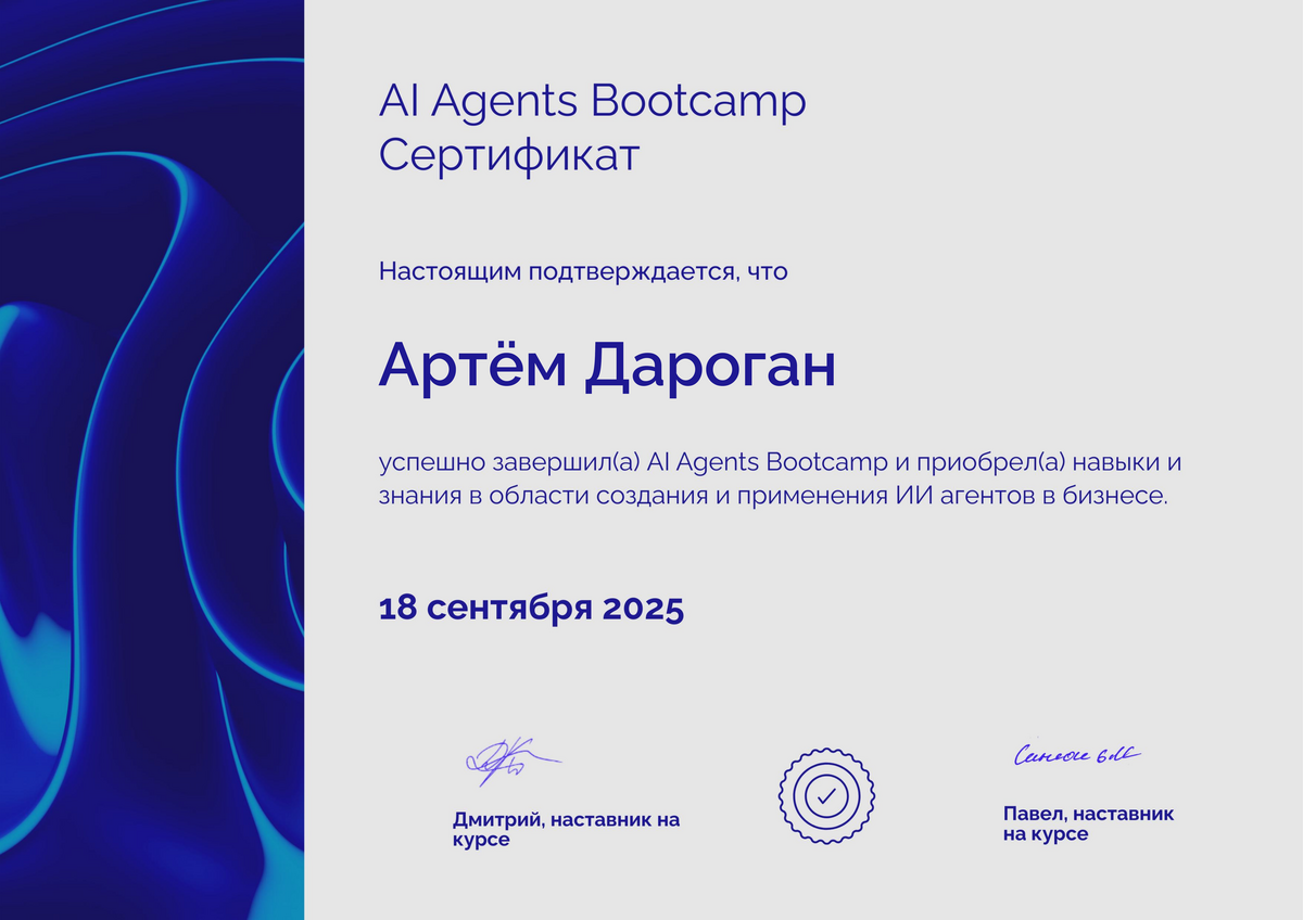 Сертификат AI Agents Bootcamp — Артём Дароган, профессиональная подготовка