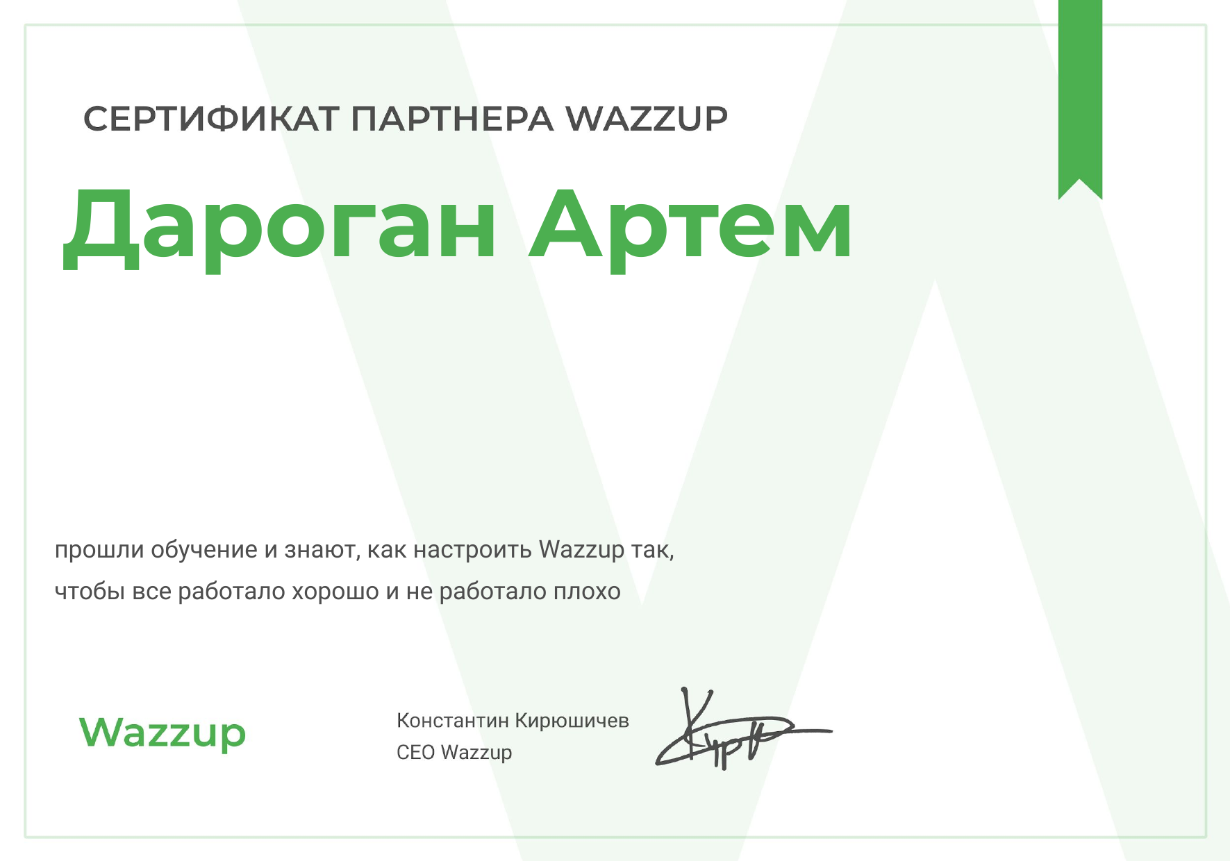 Сертификат партнёра Wazzup — Дароган Артём