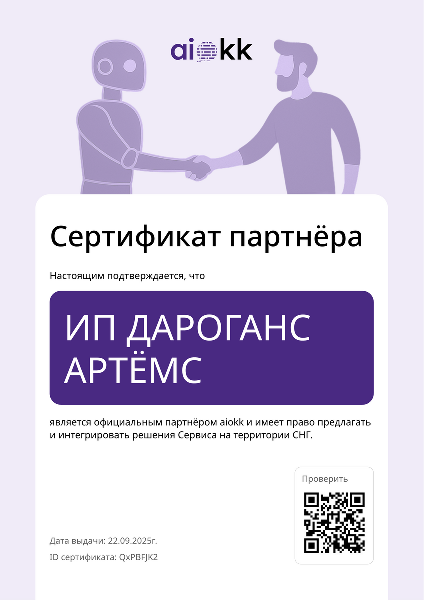 Сертификат партнёра aiokk — профессиональная квалификация