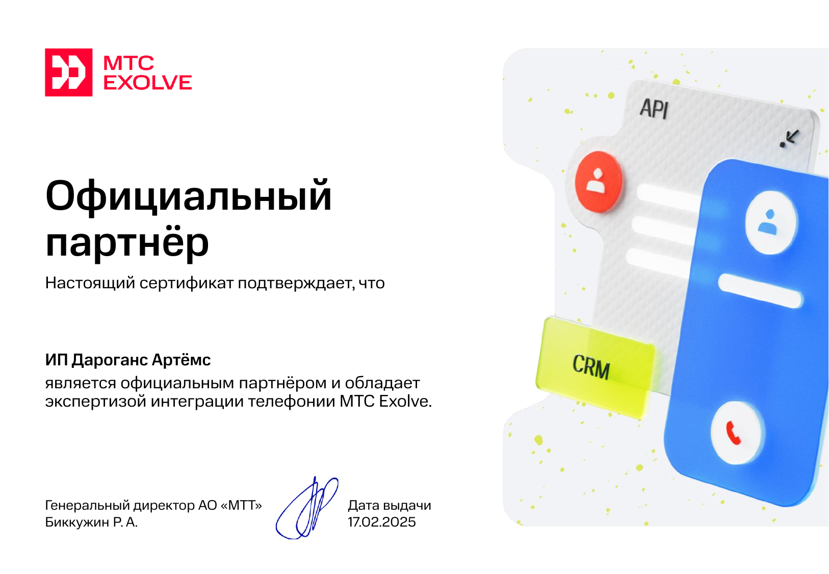 Сертификат партнёра МТС Exolve — ИП Дароган Артём